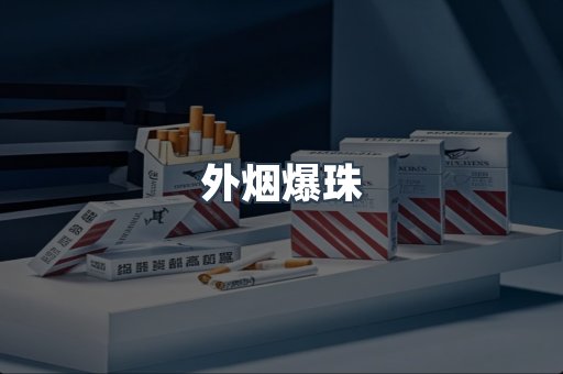免税香烟